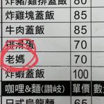 菜單上驚見「老媽」到底是什麼菜?