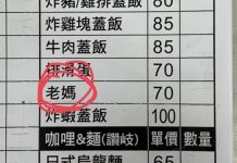 菜單上驚見「老媽」到底是什麼菜?