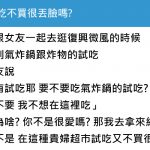 逛商場問女友要不要試吃,結果女友跟我大吵一架