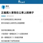 正義魔人害我在公車上脫褲子