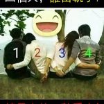 四個人誰出軌了?