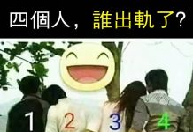 四個人誰出軌了?