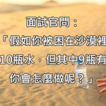 面試官問「困在沙漠裡有10瓶水,9瓶有毒你會怎麼做?」