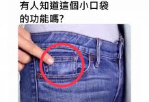 牛仔褲上的「小口袋」 真正的功能是…