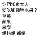 女人都愛這三種水果…沒有例外