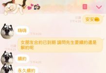 「先生您的女朋友已果期」…要續約還是解約?