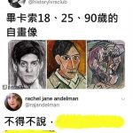 從畢卡索的畫可以看出來…