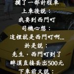 喝醉了還能有這種臨場反應