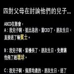 第四對父母超開放