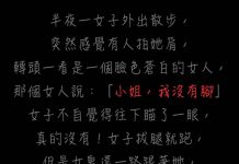 女子膽大心細….