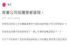 背著公司投履歷結果被發現了