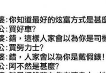 炫富的關鍵竟是…