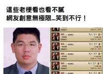 這些老梗看也看不膩,網友創意無極限…笑到不行!
