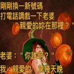 還以為老婆會上當…