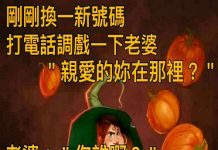 還以為老婆會上當…