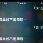 Siri原來已經那麼老了….