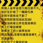 小偷偷機車.一眼就被加油員看出來了