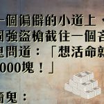 都面臨生命的危險了也要守住錢財