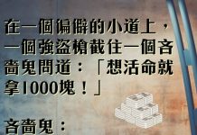 都面臨生命的危險了也要守住錢財
