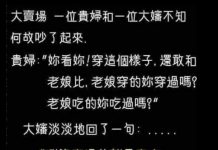 回答讓貴婦無言以對