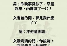 到底夢到什麼..