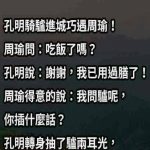 從來沒贏過孔明