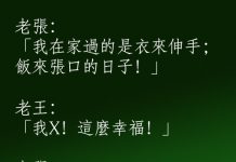 以為老張日子過得舒舒服服….原來是這麼回事