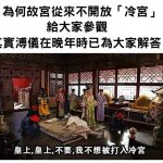 為甚麼故宮都不開放「冷宮」給大家參觀?其實溥儀老早就給出了答案!