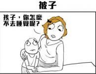 如何阻止小孩想跟爸媽睡一起的念頭呢?
