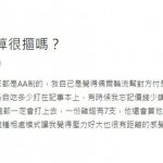 男友經常「極端AA制」,這樣算很摳嗎….還是正常?