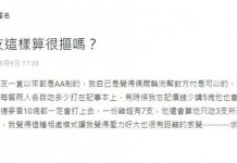 男友經常「極端AA制」,這樣算很摳嗎….還是正常?