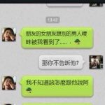 發現好友的女友劈腿了….該怎麼做比較好