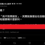 當男生找女友時