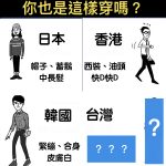 亞洲各國男生的穿搭,台灣真的是這樣嗎?