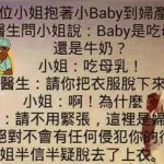 醫生和這位小姐的誤解實在太深了…