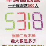 移動到最大數是多少?考驗你的智商!