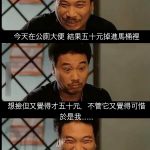 掉了五十元在公廁馬桶裡,撿不撿感覺都不對,於是我就…真太聰明啦~