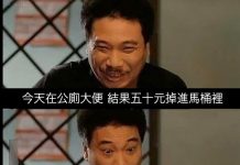 掉了五十元在公廁馬桶裡,撿不撿感覺都不對,於是我就…真太聰明啦~