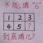 不能填“6”到底填幾?