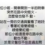 真的忍不住問這位小姐… 崩潰了