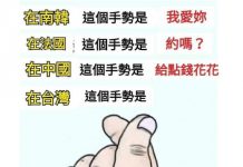 愛心手勢 在台灣有特別用途!