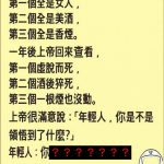 女人、美酒、香菸!上帝很滿意:「年輕人,你是不是領悟到了什麼?」