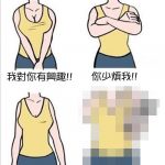 一張圖教你了解女人的肢體語言,最後那張太中肯