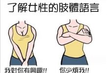 一張圖教你了解女人的肢體語言,最後那張太中肯