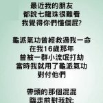 他們都不知道龜派氣功救了我一命