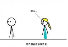 男女朋友間的真實戰鬥,這系列圖有聲音!