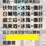 酒鬼請注意!!愛喝酒的專業解析~