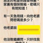 用這密碼就知道是妻管嚴…