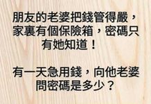 用這密碼就知道是妻管嚴…