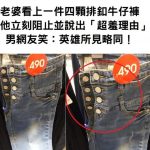 老婆看上一件四顆排釦牛仔褲,他立刻阻止並說出「超羞理由」男網友笑:英雄所見略同!